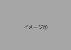 イメージ①